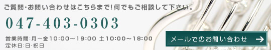 ご質問・お問い合わせはこちらまで！なんでもご相談して下さい。047-403-0303